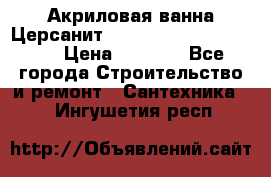 Акриловая ванна Церсанит Mito Red 170 x 70 x 39 › Цена ­ 4 550 - Все города Строительство и ремонт » Сантехника   . Ингушетия респ.